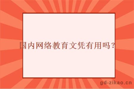 国内网络教育文凭有用吗?