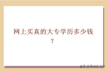 网上买真的大专学历多少钱？