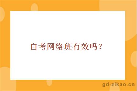 自考网络班有效吗?