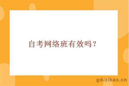 自考网络班有效吗？