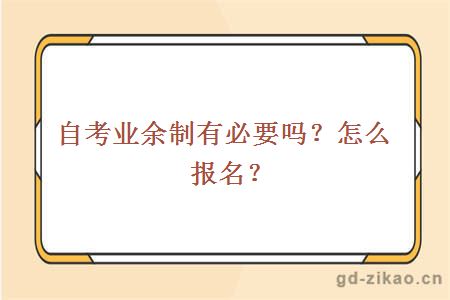 自考业余制有必要吗？怎么报名？