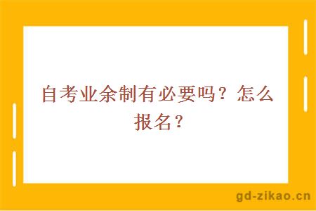 自考业余制有必要吗?怎么报名?