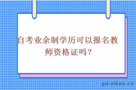 自考业余制学历可以报名教师资格证吗？