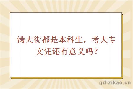 满大街都是本科生,考大专文凭还有意义吗?