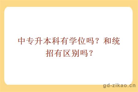 中专升本科有学位吗？和统招有区别吗？