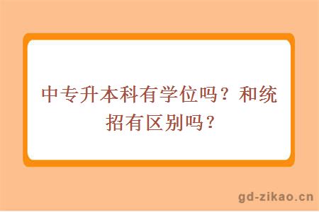 中专升本科有学位吗？和统招有区别吗？