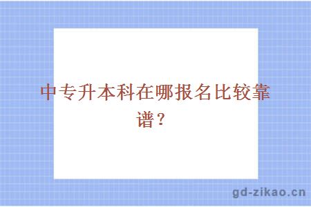 中专升本科在哪报名比较靠谱?