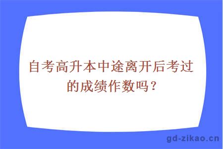 自考高升本中途离开后考过的成绩作数吗？