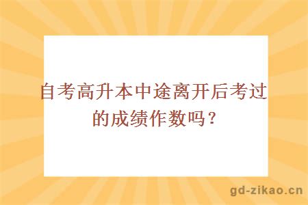 自考高升本中途离开后考过的成绩作数吗？