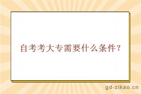 自考考大专需要什么条件?