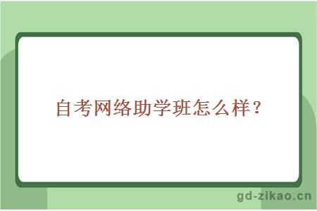 自考网络助学班怎么样？