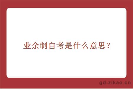 业余制自考是什么意思？