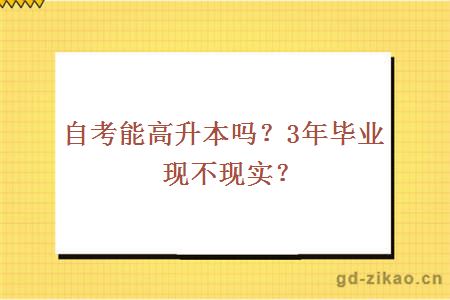 自考能高升本吗？3年毕业现不现实？