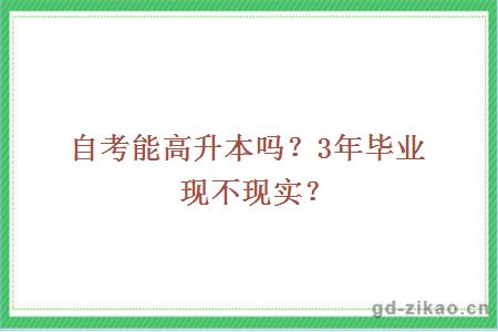 自考能高升本吗?3年毕业现不现实?