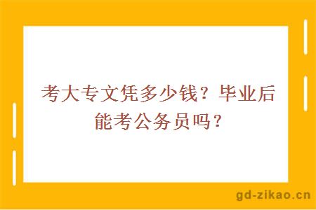 考大专文凭多少钱?毕业后能考公务员吗?