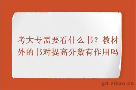 考大专需要看什么书？教材外的书对提高分数有作用吗？