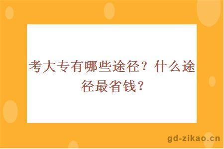 考大专有哪些途径？什么途径最省钱？