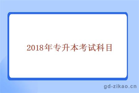 2018年专升本考试科目