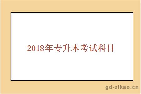 2018年专升本考试科目