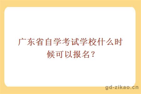 广东省自学考试学校什么时候可以报名?