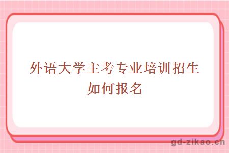 外语大学主考专业培训招生如何报名