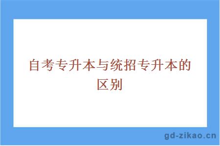 自考专升本与统招专升本的区别