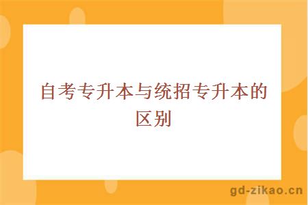 自考专升本与统招专升本的区别