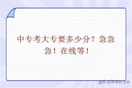 中专考大专要多少分？急急急！在线等！