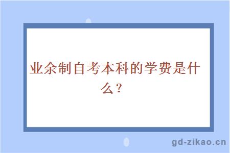 业余制自考本科的学费是什么？