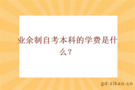 业余制自考本科的学费是什么？