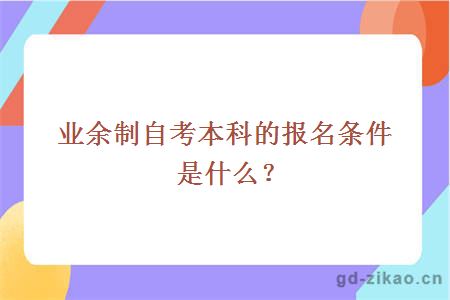 业余制自考本科的报名条件是什么？