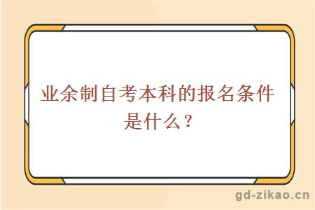 业余制自考本科的报名条件是什么?