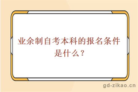 业余制自考本科的报名条件是什么？