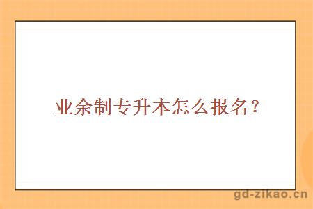 业余制专升本怎么报名?