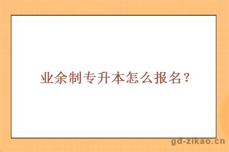 业余制专升本怎么报名？