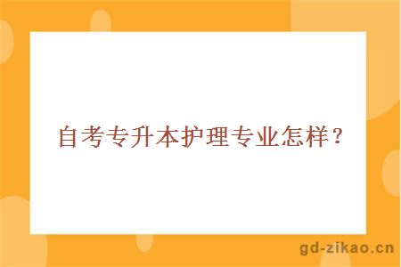 自考专升本护理专业怎样？