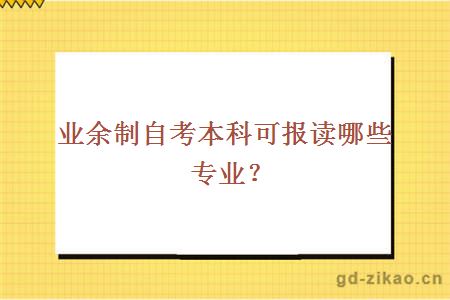 业余制自考本科可报读哪些专业？