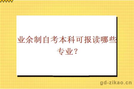 业余制自考本科可报读哪些专业？