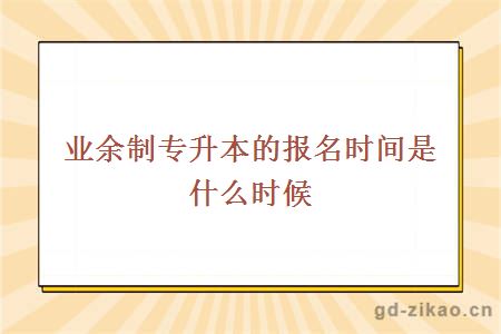 业余制专升本的报名时间是什么时候
