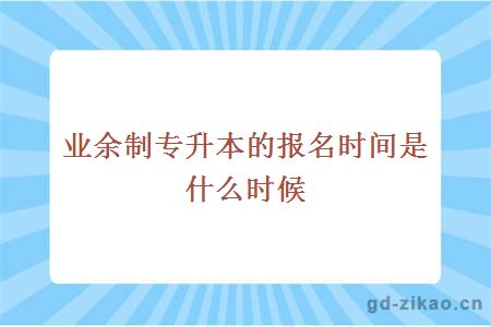 业余制专升本的报名时间是什么时候