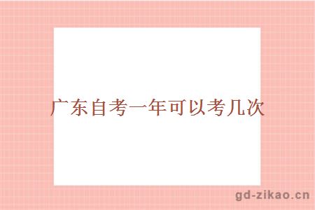 广东自考一年可以考几次