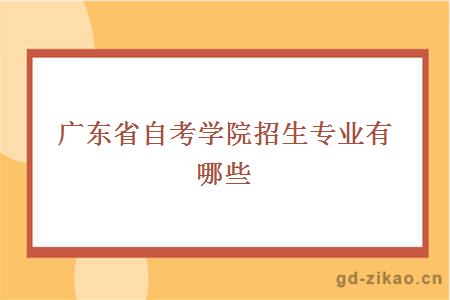 广东省自考学院招生专业有哪些