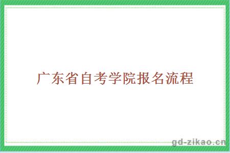 广东省自考学院报名流程