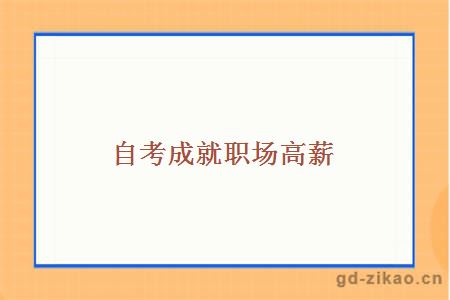 自考成就职场高薪