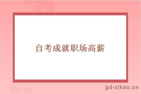 自考成就职场高薪