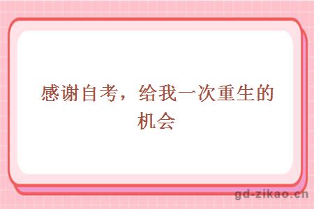 感谢自考,给我一次重生的机会