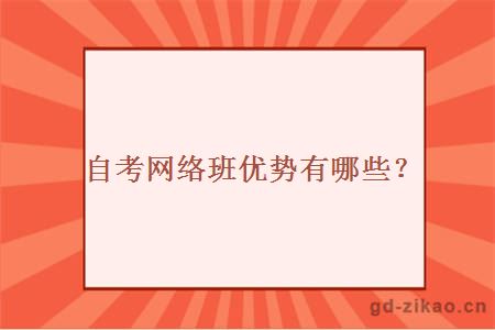 自考网络班优势有哪些？