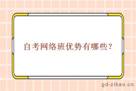 自考网络班优势有哪些?