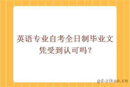 英语专业自考全日制毕业文凭受到认可吗？