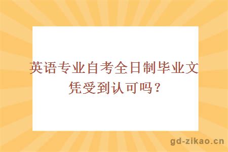 英语专业自考全日制毕业文凭受到认可吗？